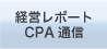 経営レポートCPA通信